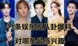 娱乐圈有爆料,揭秘明星背后的惊人真相